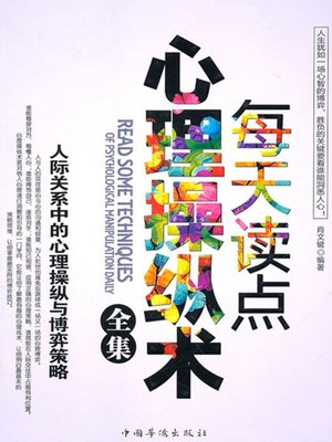 cover image of 每天读点心理操纵术全集